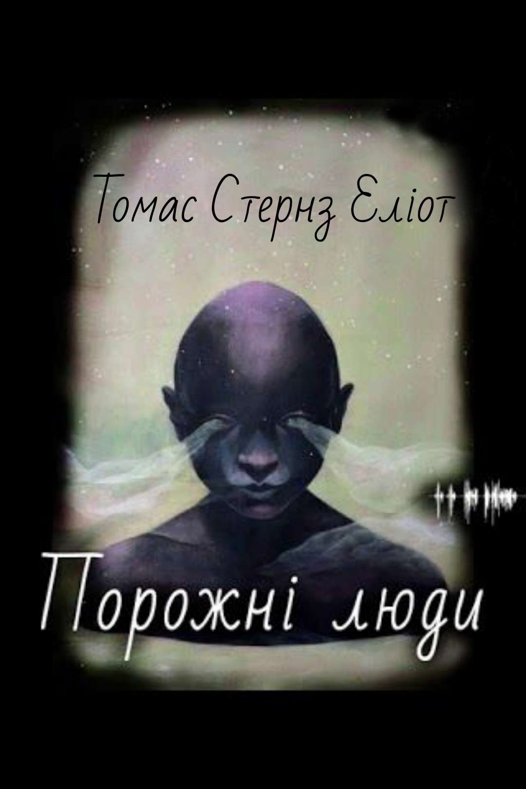 Аудіокнига Порожні люди