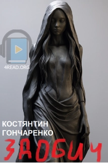 Аудіокнига Здобич