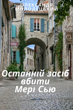 Аудіокнига Останній засіб вбити Мері Сью