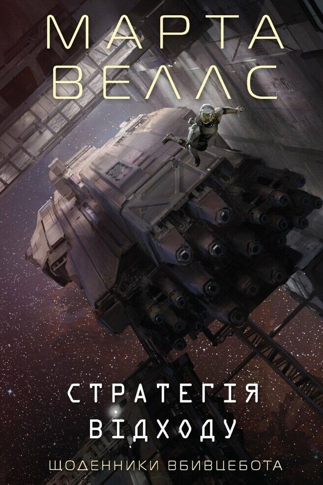 Аудіокнига Щоденники Вбивцебота | Книга 4. Стратегія відходу