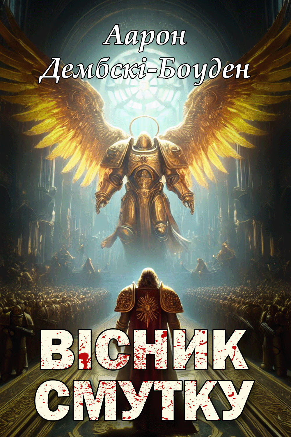 Аудіокнига Вісник смутку