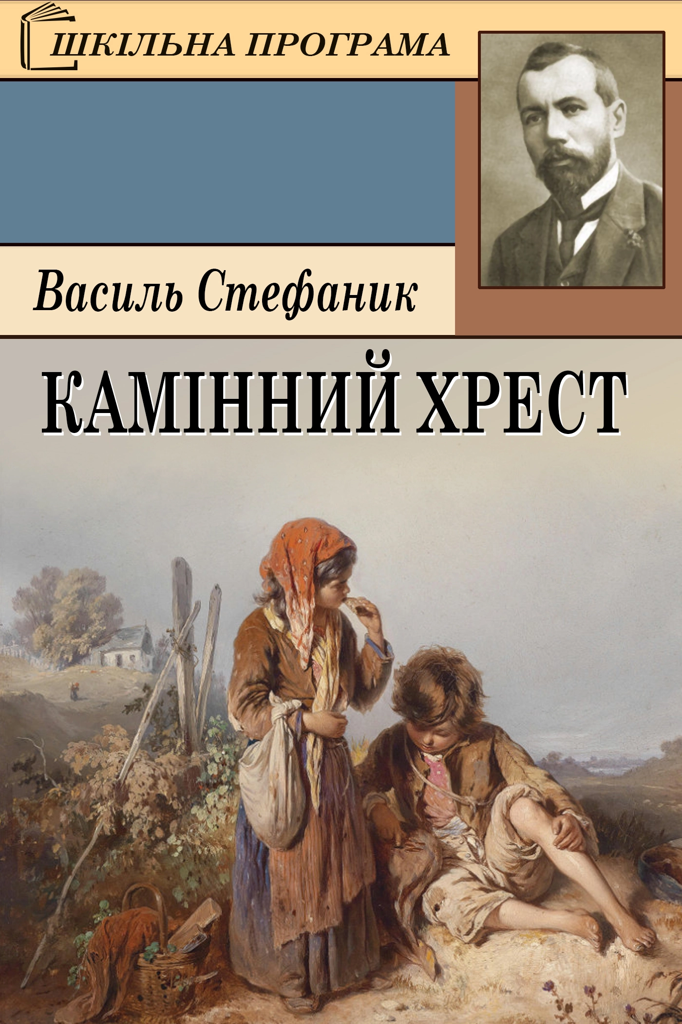 Аудіокнига Камінний хрест
