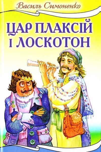 Аудіокнига Цар Плаксій та Лоскотон