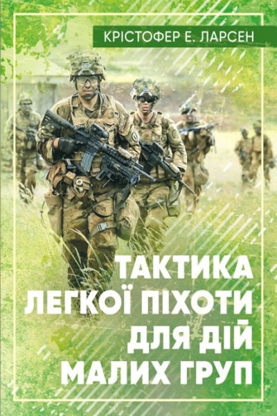Аудіокнига Тактика легкої піхоти для малих підрозділів