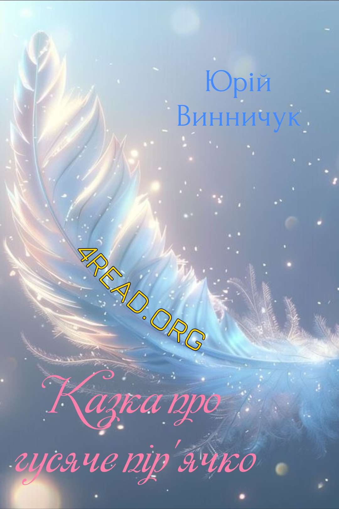 Аудіокнига Казка про гусяче пір'ячко