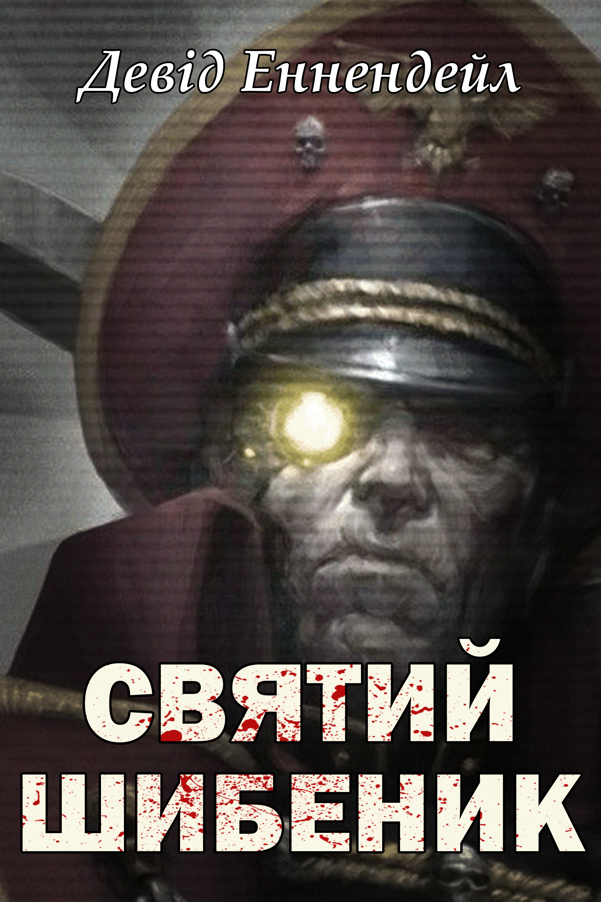 Аудіокнига Святий шибеник