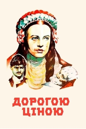 Аудіокнига Дорогою ціною (скорочено)
