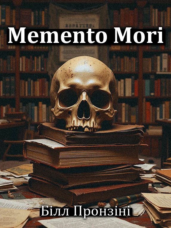 Аудіокнига Memento Mori