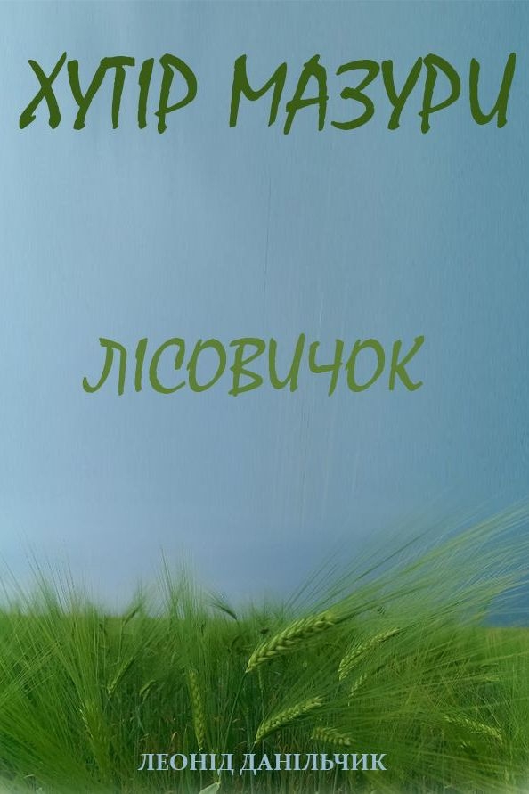 Аудіокнига Хутір Мазури. Лісовичок