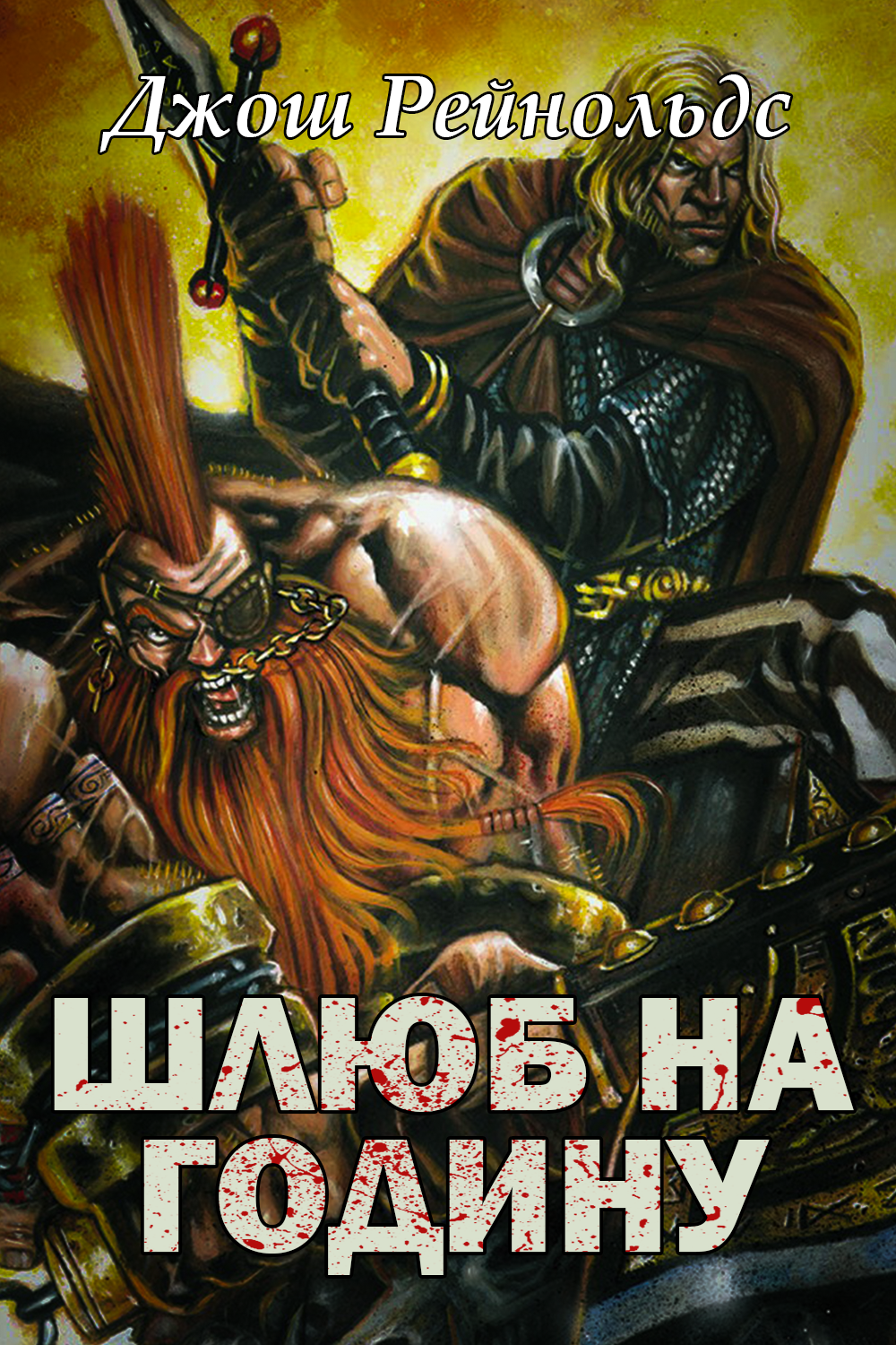 Аудіокнига Шлюб на годину