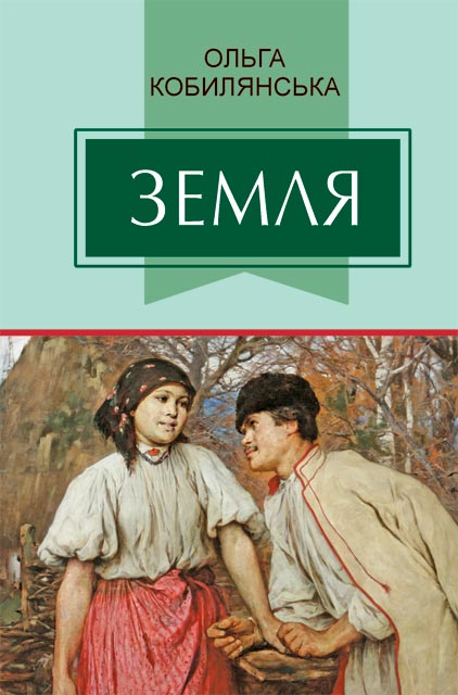 Аудіокнига Земля (скорочено)