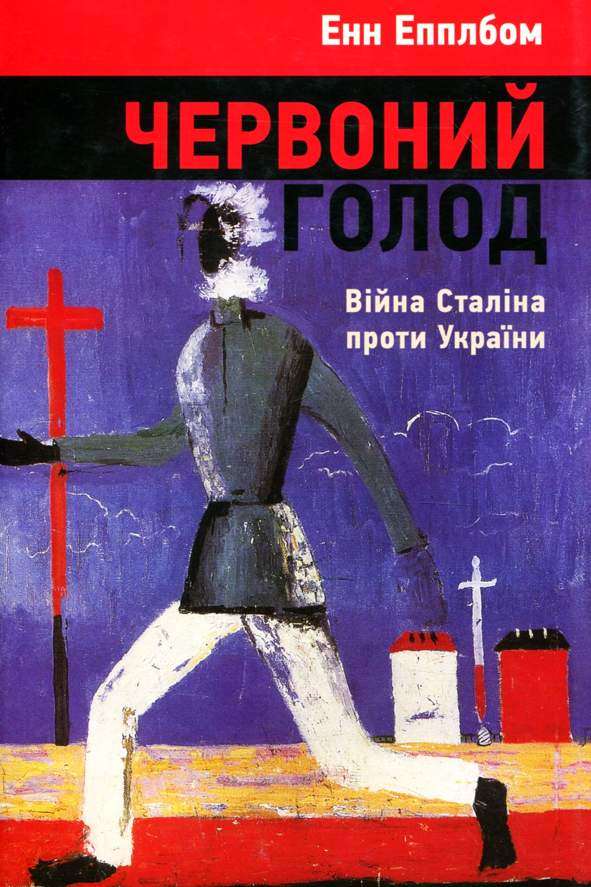 слухати аудіокнигу Червоний голод. Війна Сталіна проти України Аудіокнига Червоний голод. Війна Сталіна проти України