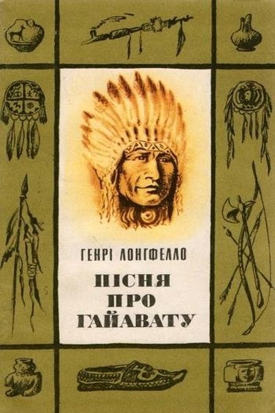 Аудіокнига Пісня про Гайавату