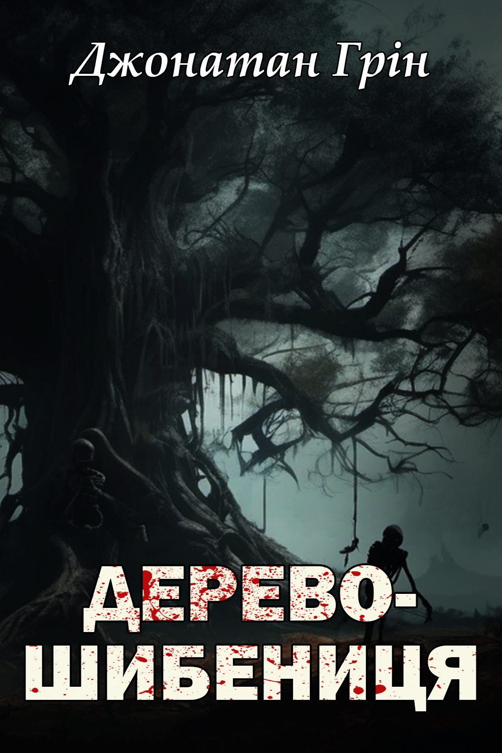 Аудіокнига Дерево-шибениця