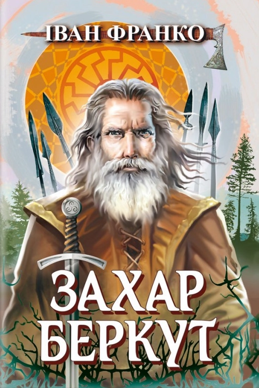 Аудіокнига Захар Беркут (скорочено)