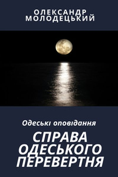Аудіокнига Справа одеського перевертня