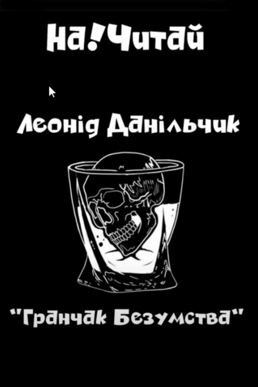 Аудіокнига Гранчак безумства
