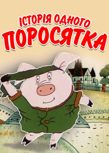 Аудіокнига Історія одного поросятка