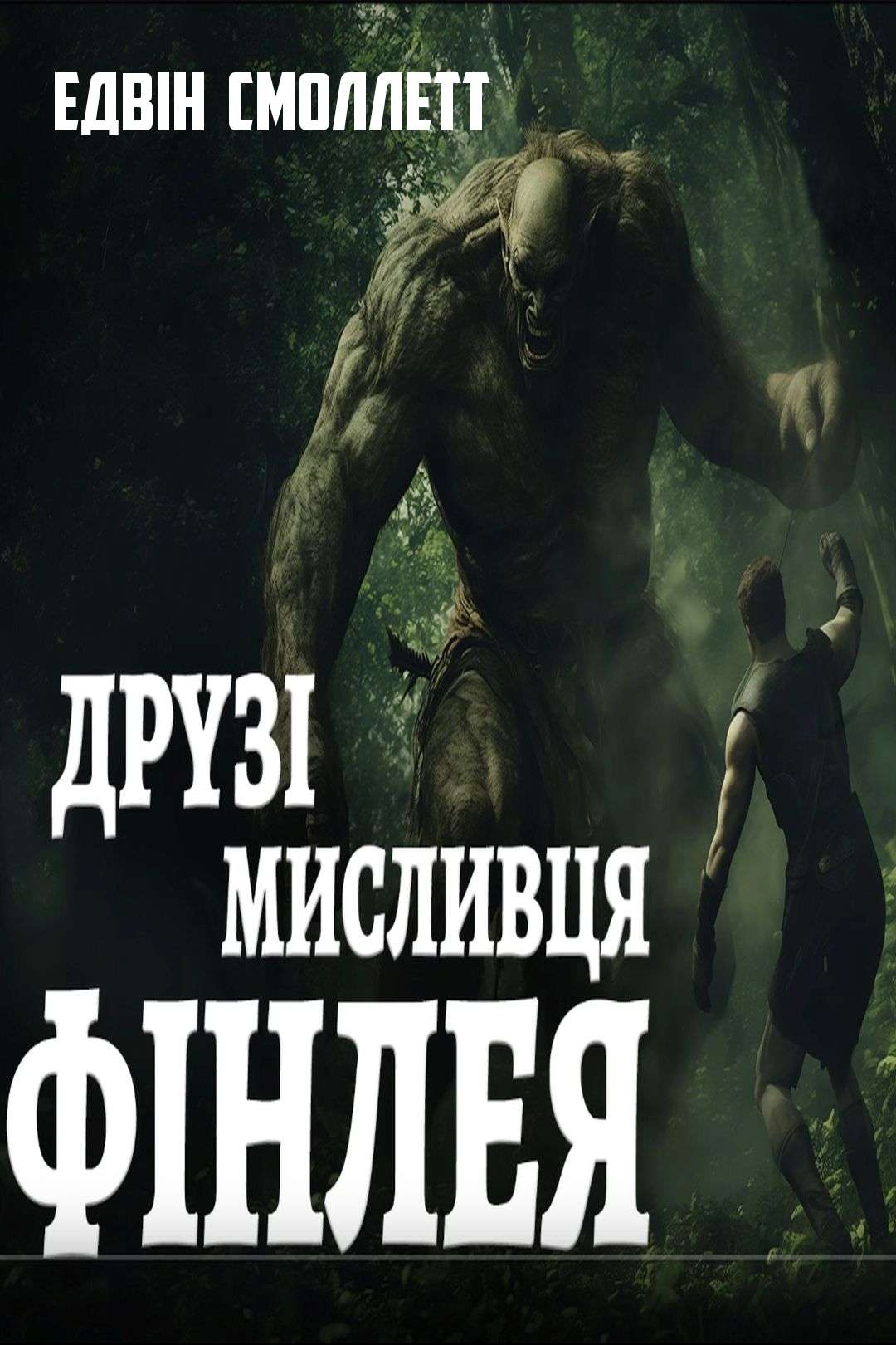 Аудіокнига Друзі мисливця Фінлея. Хоровод велетнів