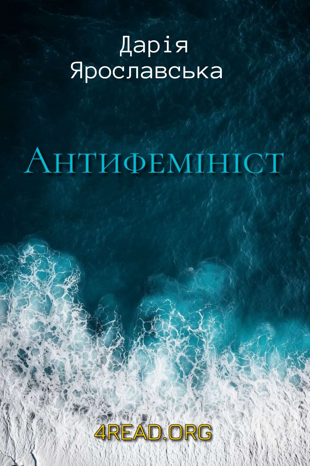 Аудіокнига Антифемініст