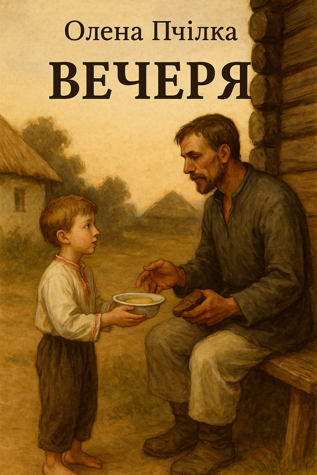 слухати аудіокнигу Вечеря Аудіокнига Вечеря