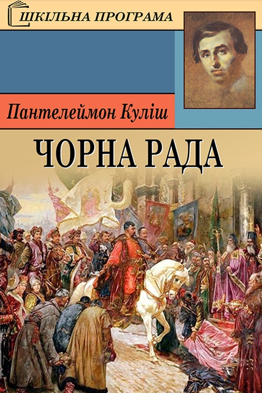 Аудіокнига Чорна рада (скорочено)