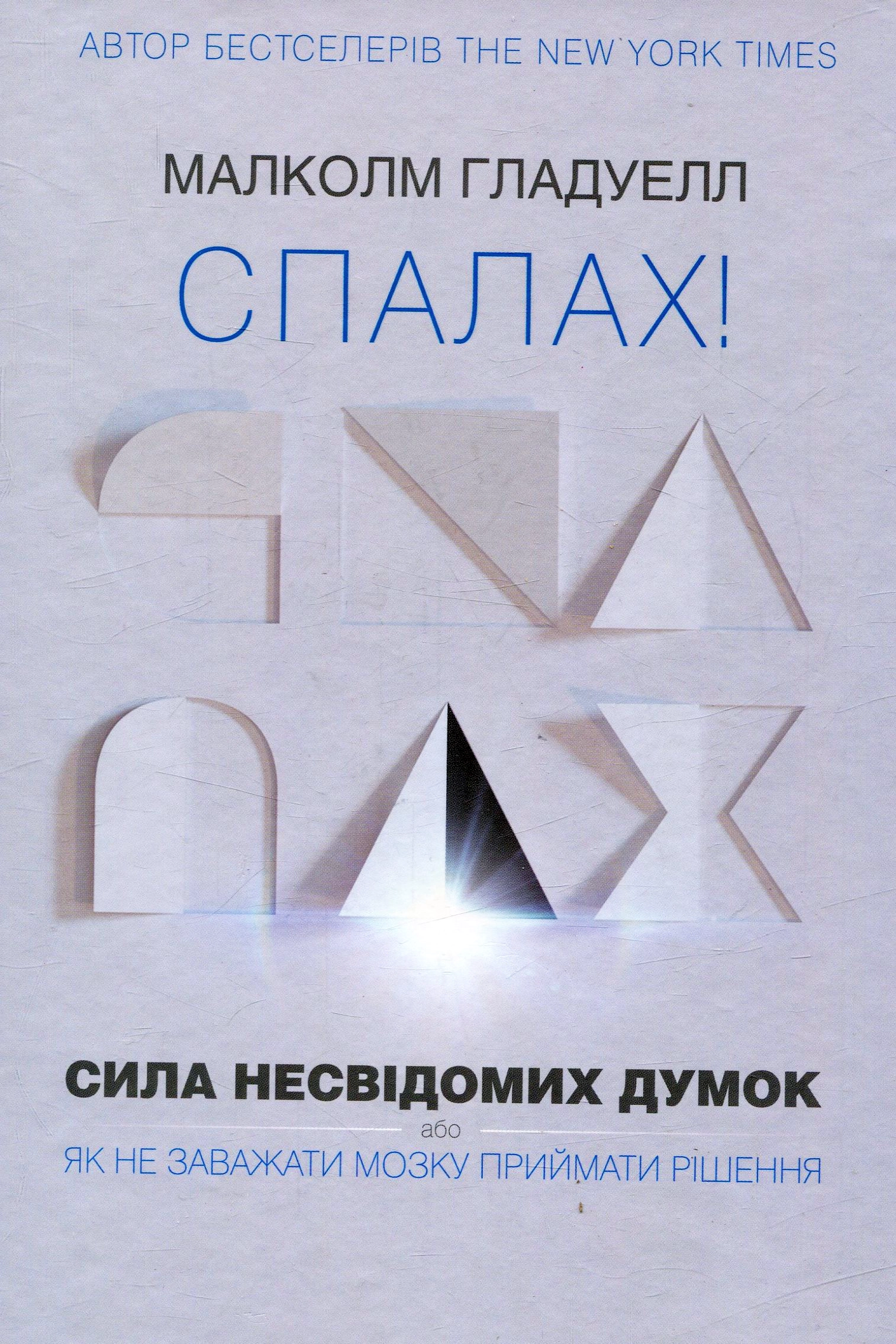 Аудіокнига Спалах! Сила несвідомих думок, або Як не заважати мозку приймати рішення