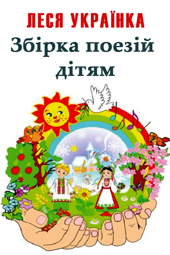 Аудіокнига Збірка поезій Лесі Українки (дітям)