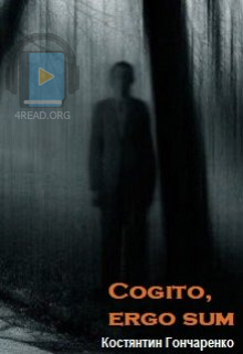 Аудіокнига Cogito, ergo sum
