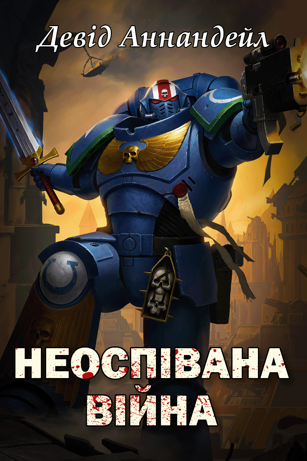 Аудіокнига Неоспівана Війна