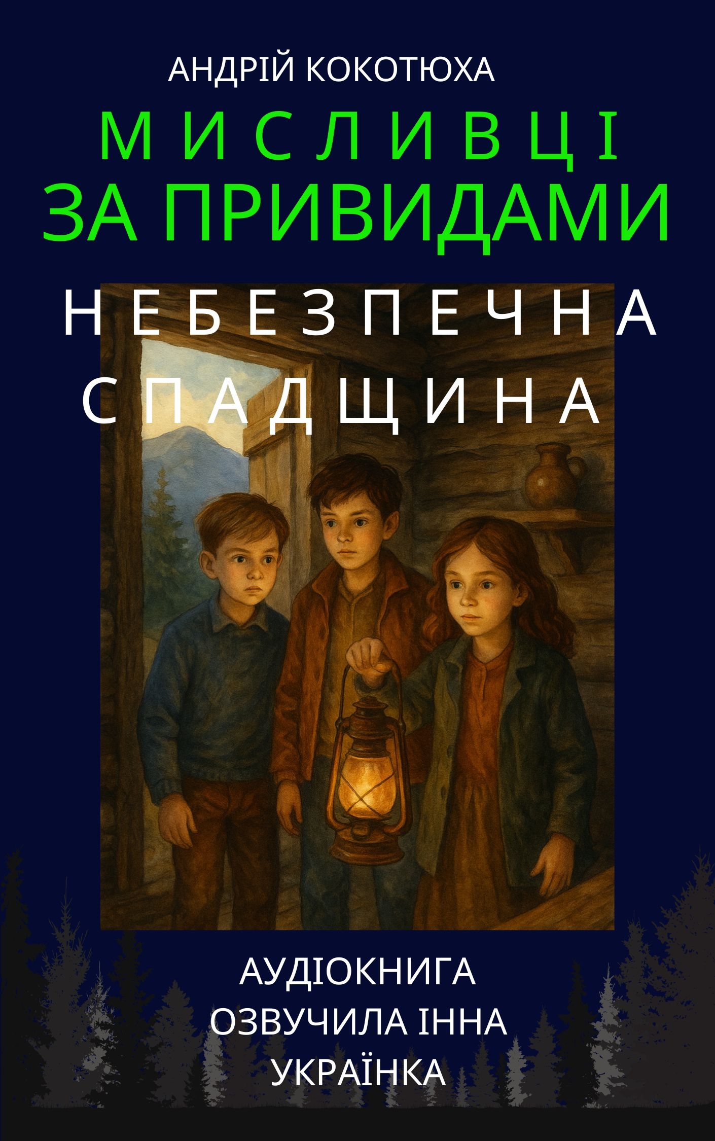 Аудіокнига Мисливці на привидів. Книга 4. Небезпечна спадщина
