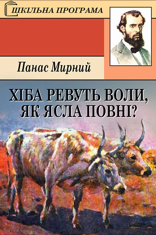 Аудіокнига Хіба ревуть воли, як ясла повні? (скорочено)