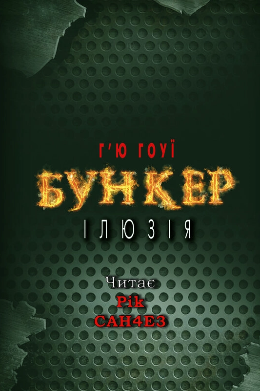 Аудіокнига Бункер. Ілюзія