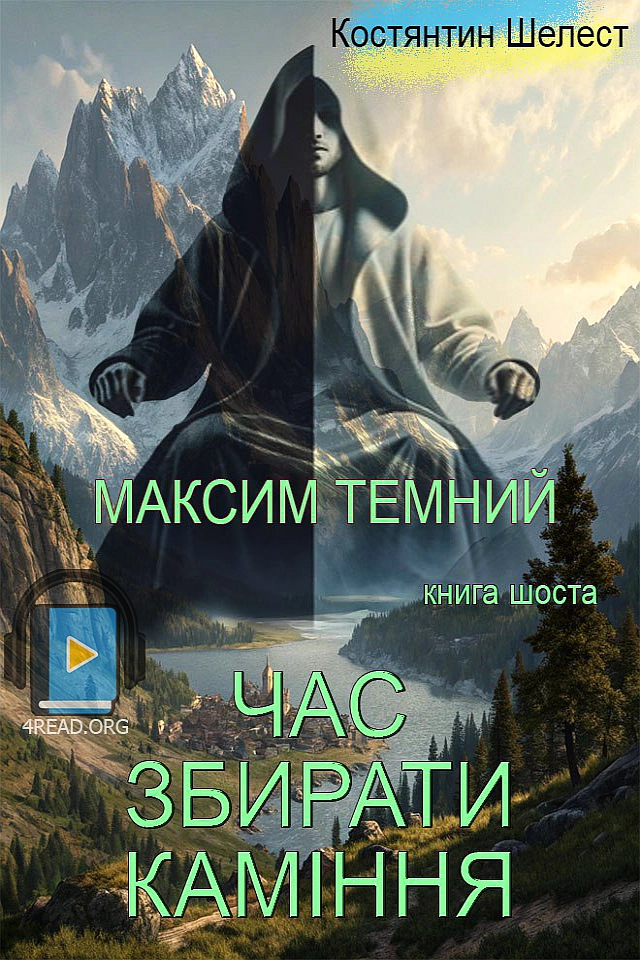 Аудіокнига Час збирати каміння
