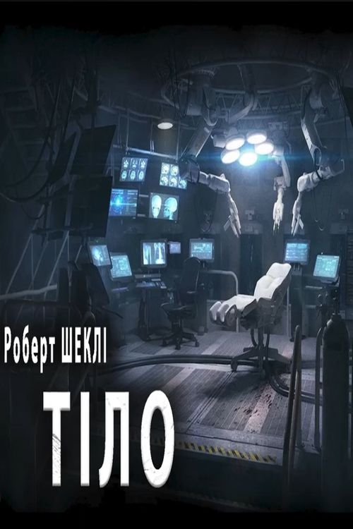 Аудіокнига Тіло