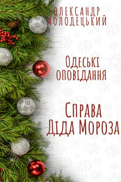 Аудіокнига Справа Діда Мороза