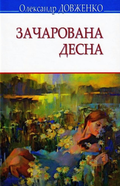 Аудіокнига Зачарована Десна