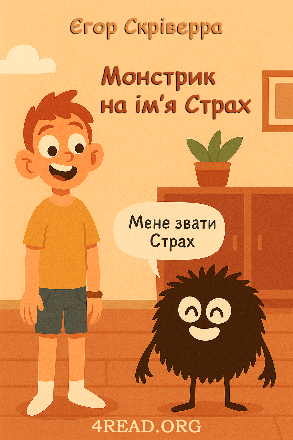 Аудіокнига Монстрик на ім’я Страх