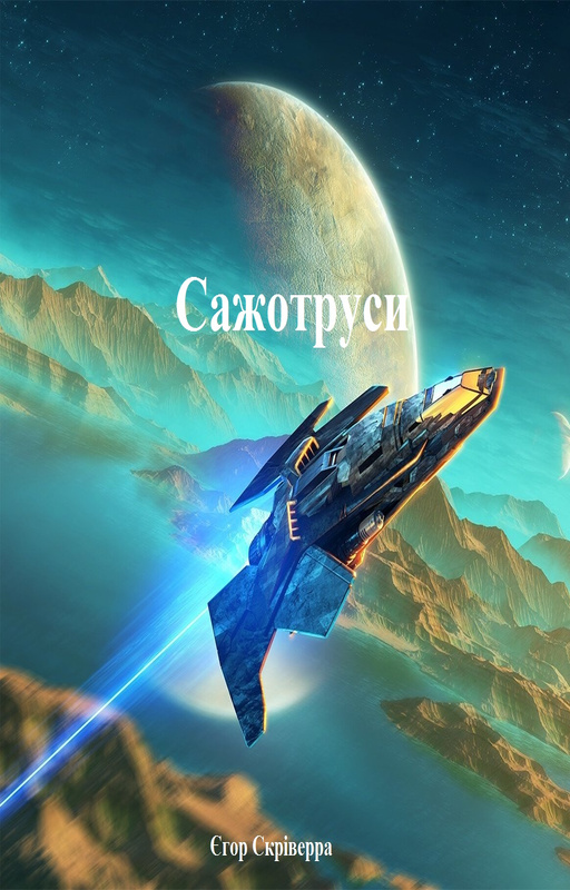 Cлушать аудиокнигу Сажотруси
