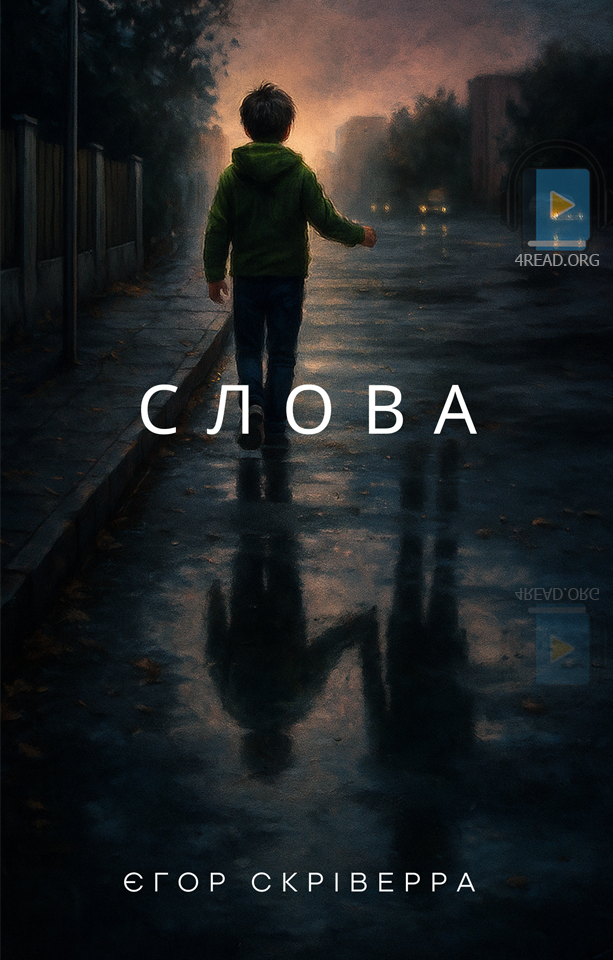 Cлушать аудиокнигу Слова