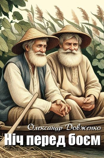 Cлушать аудиокнигу Ніч перед боєм