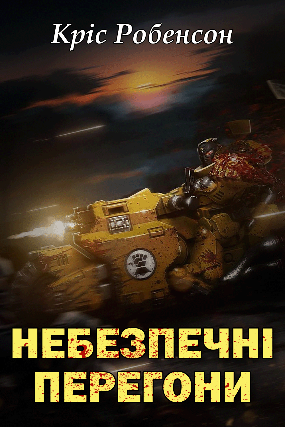 Cлушать аудиокнигу Небезпечні Перегони