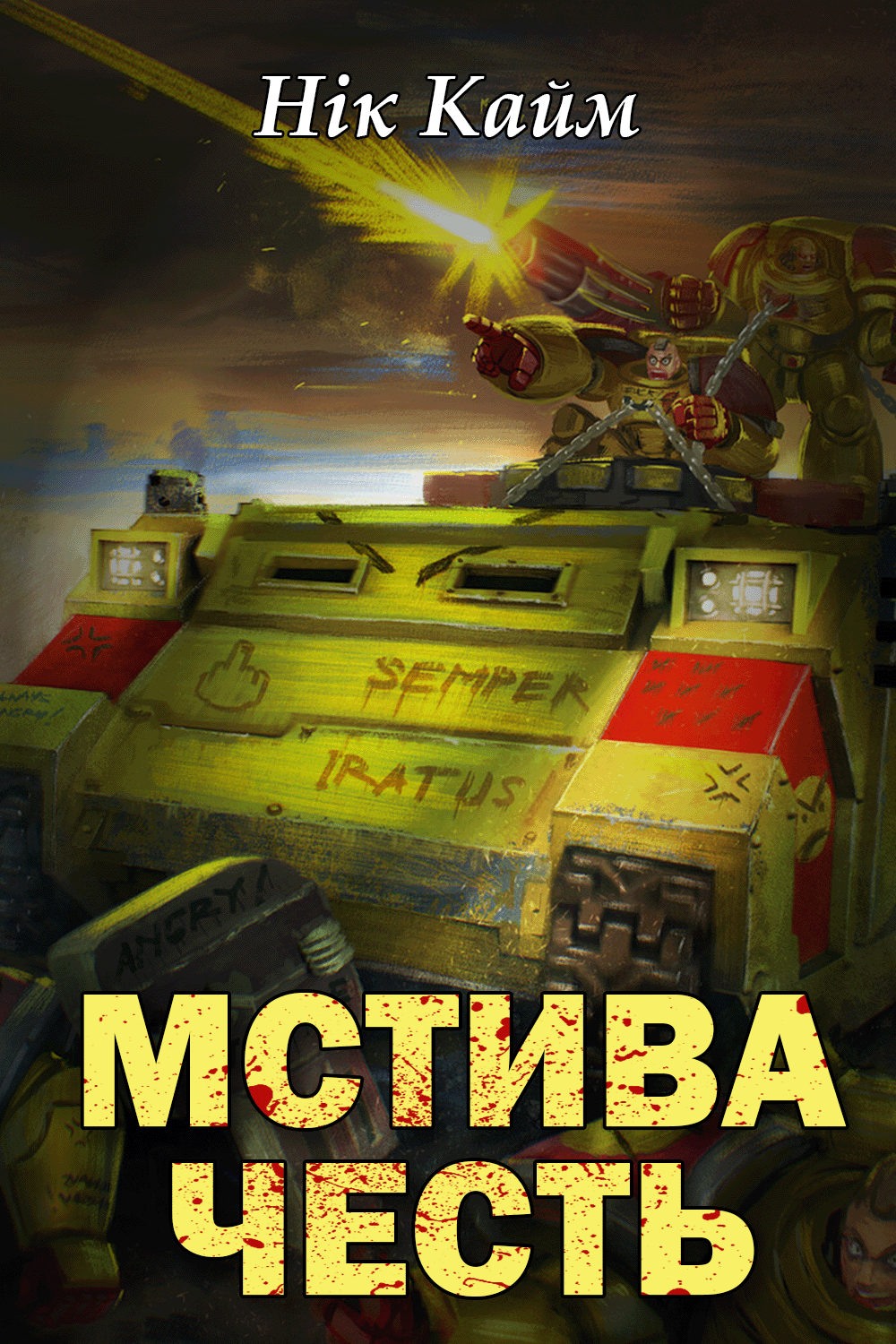 Аудіокнига Мстива Честь