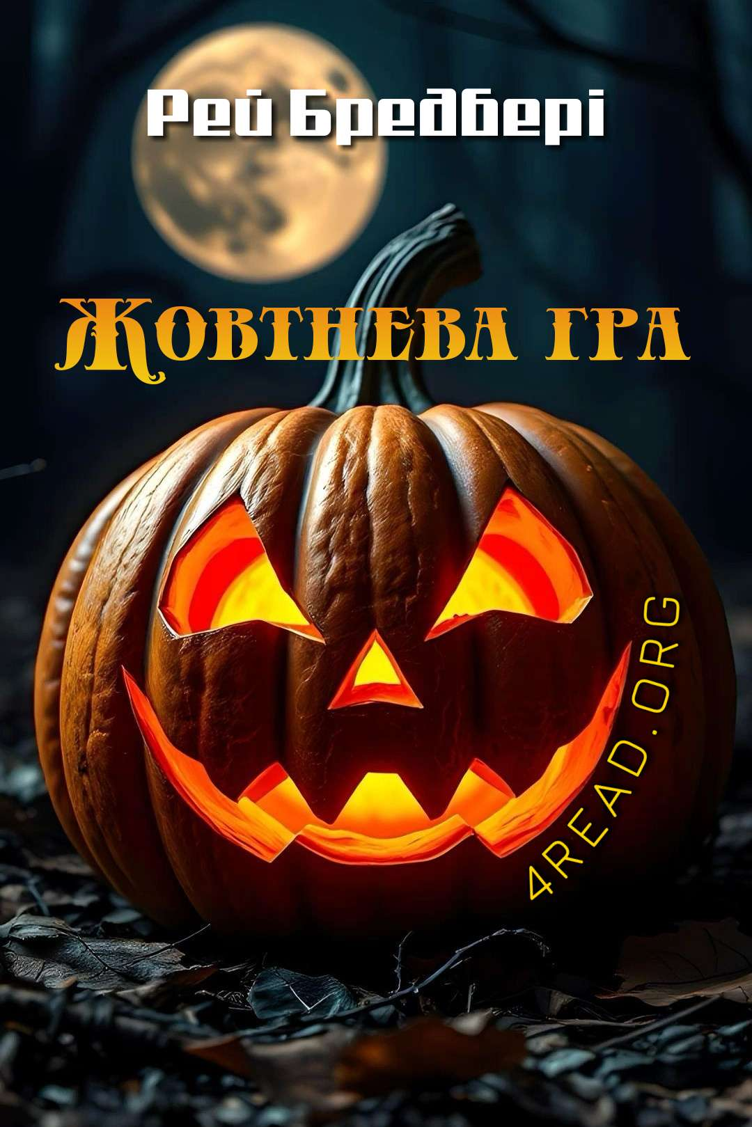 Cлушать аудиокнигу Жовтнева гра