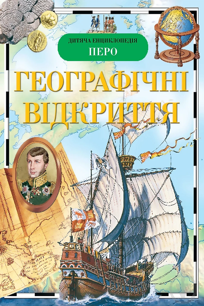 Аудіокнига Географічні відкриття