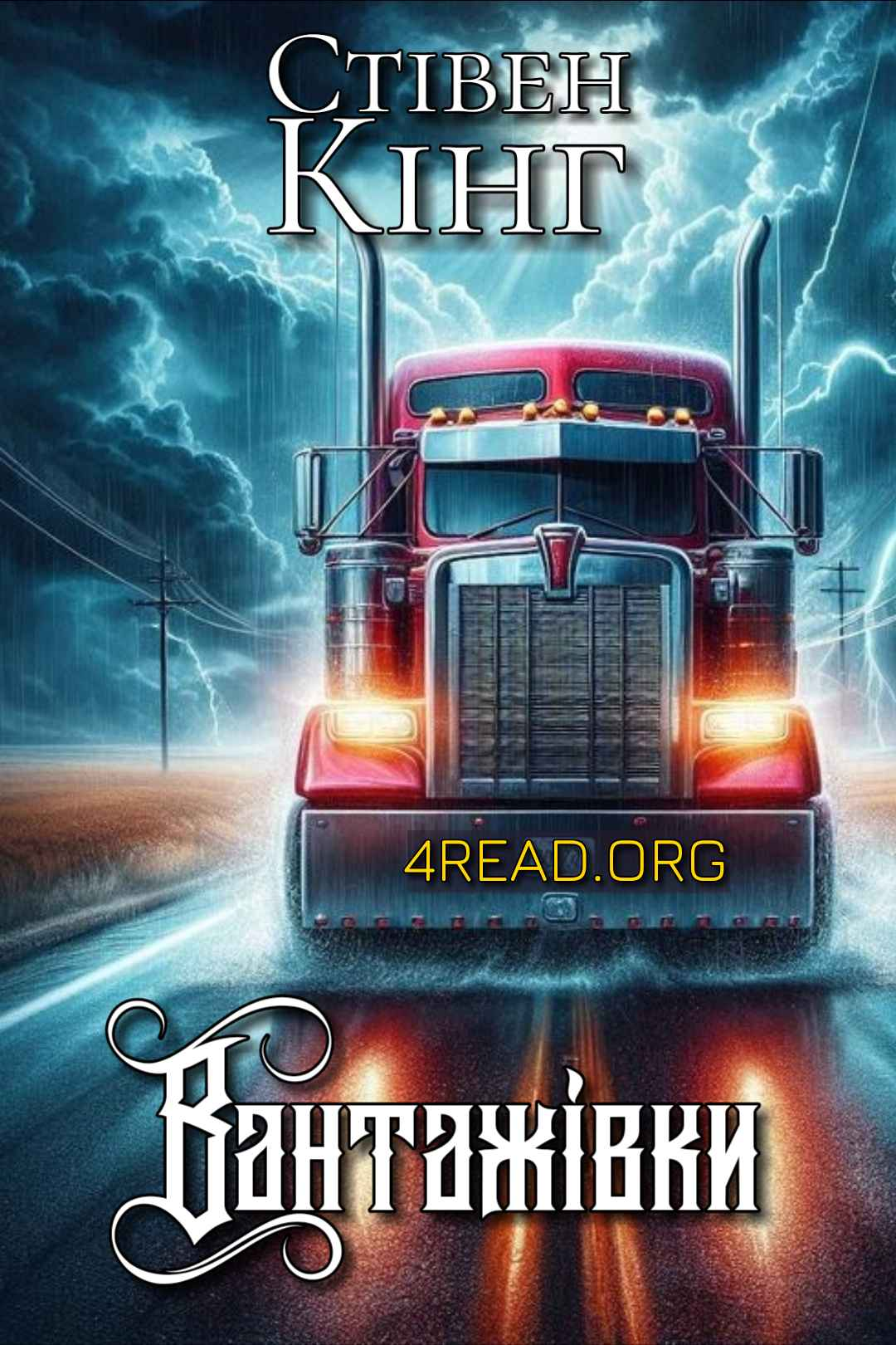 Аудіокнига Вантажівки