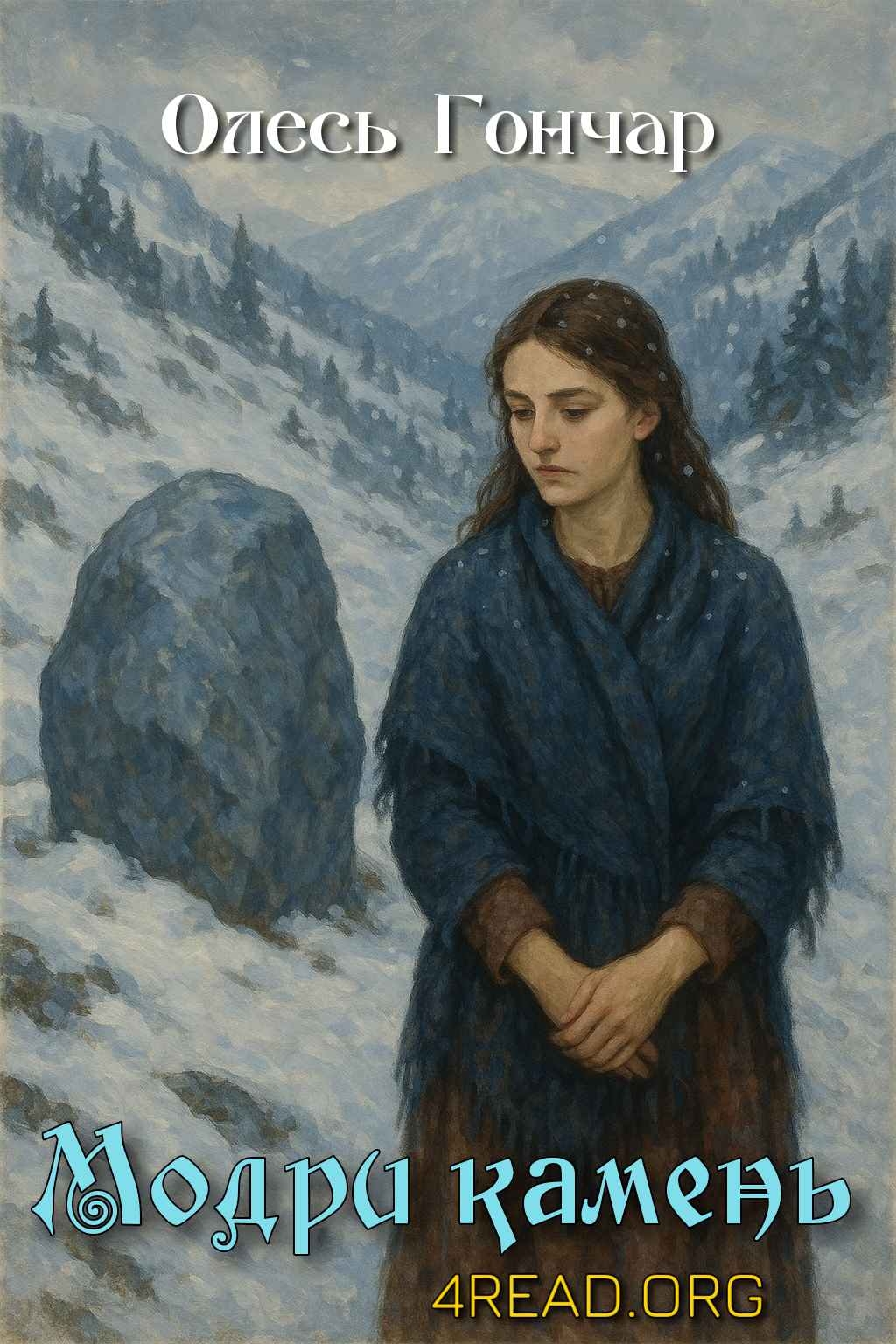 Аудіокнига Модри камень