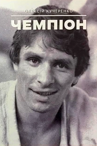 Аудіокнига Чемпіон