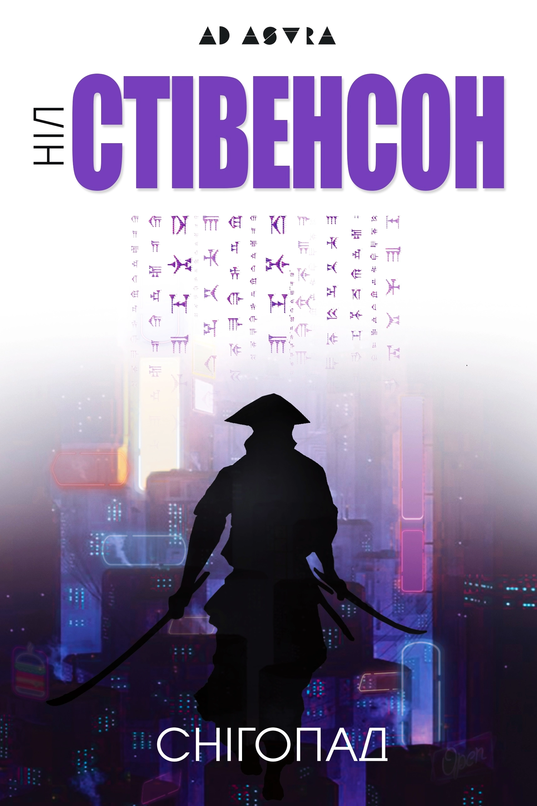 Аудіокнига Снігопад, автор Ніл Стівенсон