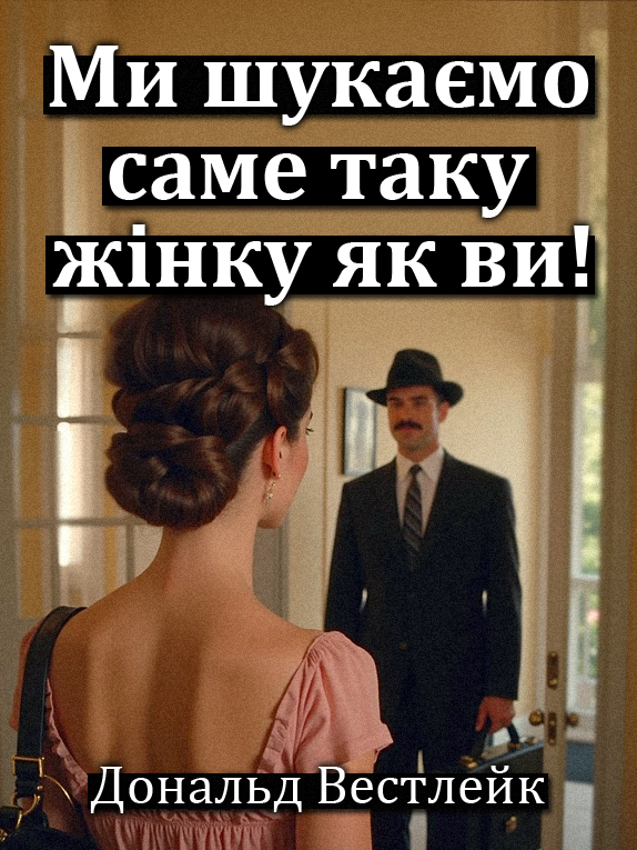 Аудіокнига Ми шукаємо саме таку жінку як ви!